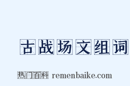 弔古战场文组词是什么意思的图片